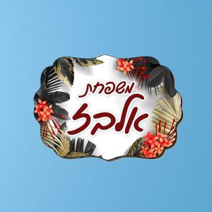 שלט מעוצב פרפר 2.jpg