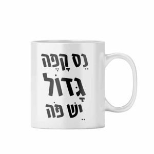 ספל מודפס - נס קפה גדול.jpg