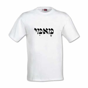חולצה עברית - מאמי.jpg
