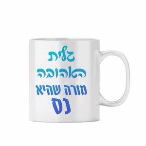 ספל מודפס - מורה שהיא נס.jpg