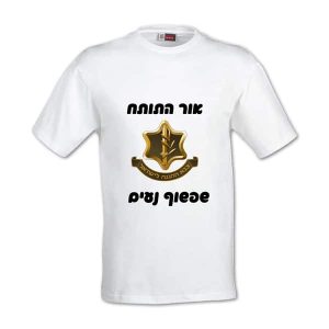 חולצה לחיילים - איחולים.jpg