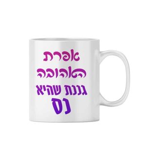 ספל מודפס - גננת שהיא נס.jpg