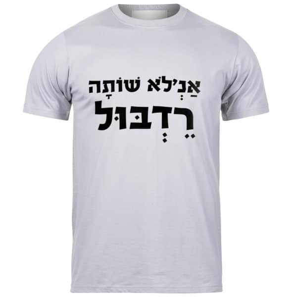 ⁦חולצה מודפסת - מועבט⁩ – תמונה ⁦3⁩