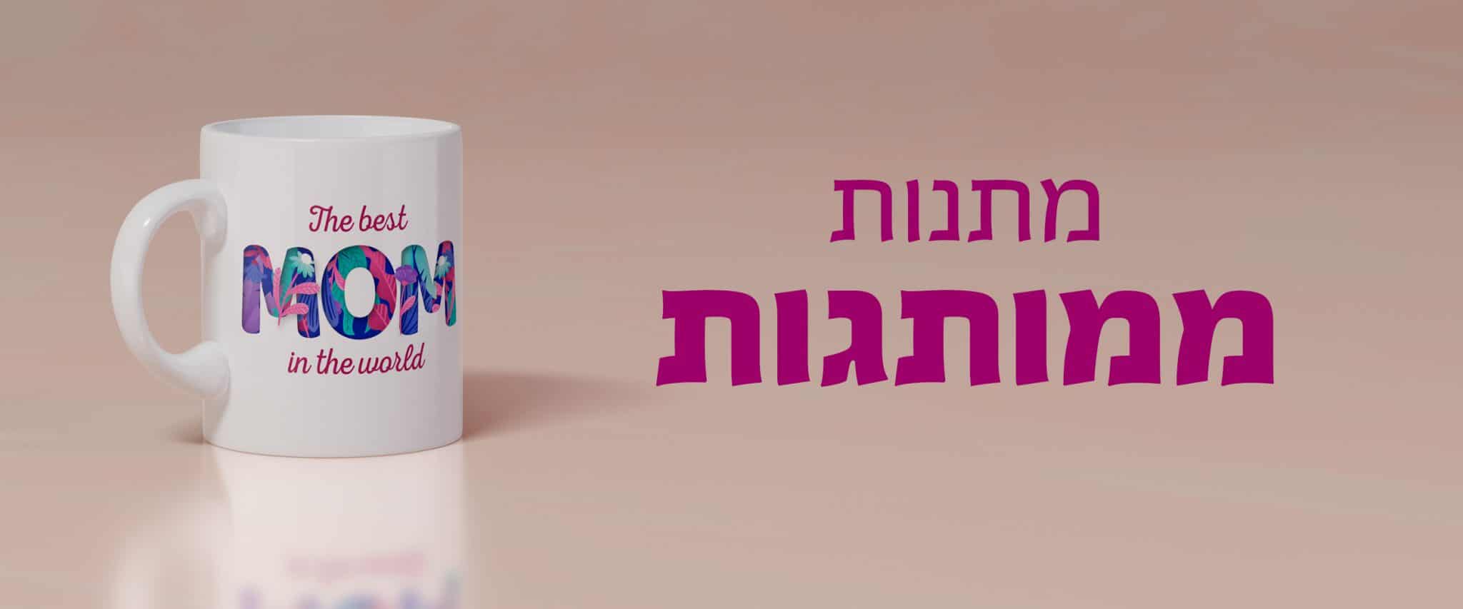 מתנות ממותגות