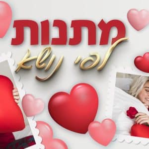 מתנות לפי נושא