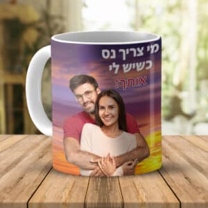 ספל מודפס בעיצוב אישי