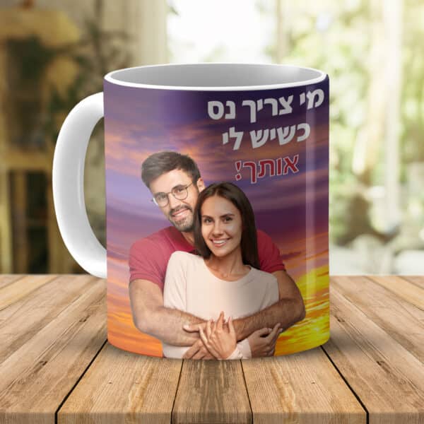 ספל מודפס בעיצוב אישי