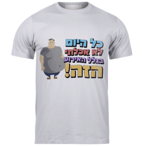 כל היום לא אכלתי בגלל האירוע הזה
