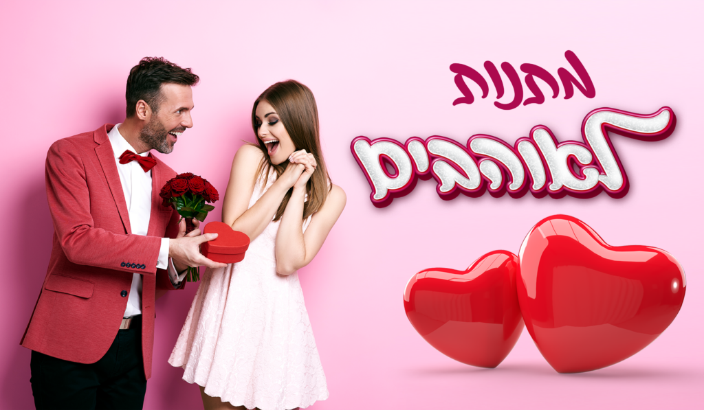 מתנות לאוהבים
