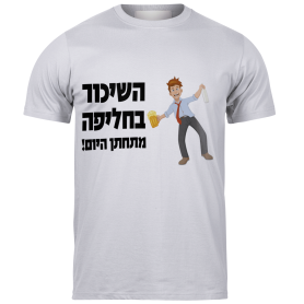 חולצות לאירועים
