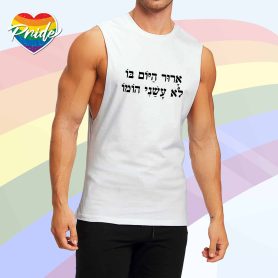 ארור היום בו לא עשני הומו
