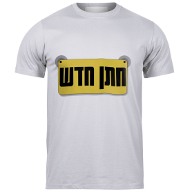 חולצות לאירועים